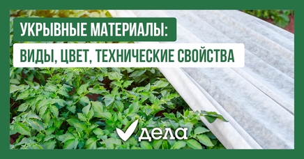 Укрывные материалы: виды, технические свойства, сферы применения | Дела ...