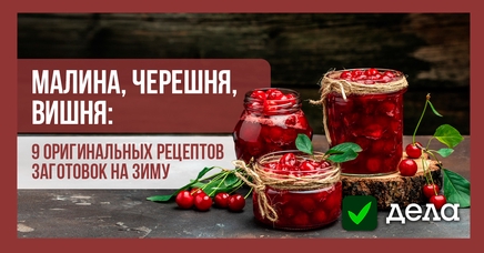 Малина, черешня, вишня: 9 оригинальных рецептов заготовок на зиму ...